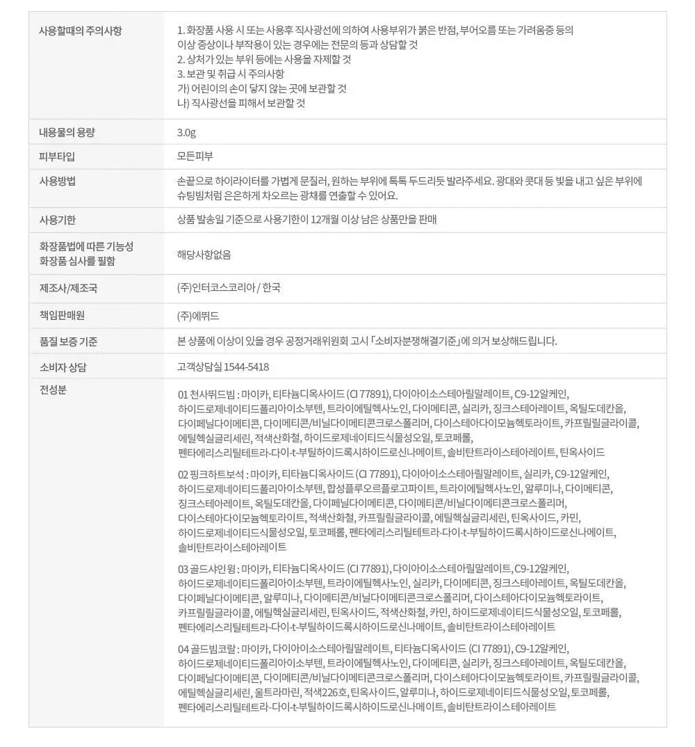 [10월 NEW] 에뛰드 슈팅 빔 하이라이터 4 Colors 상세페이지 24